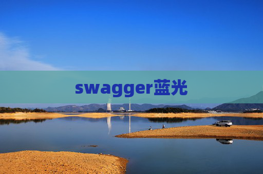 swagger蓝光 swagger蓝光